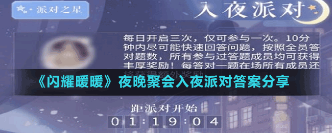 《闪耀暖暖》夜晚聚会入夜派对答案分享