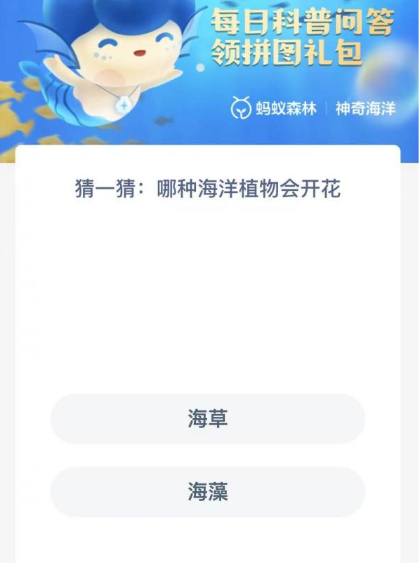 《支付宝》神奇海洋9月2日答案分享