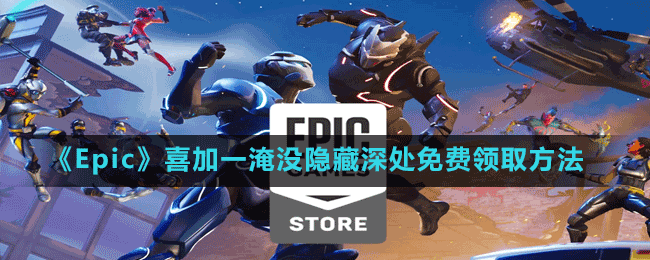 《Epic》喜加一淹没隐藏深处免费领取方法