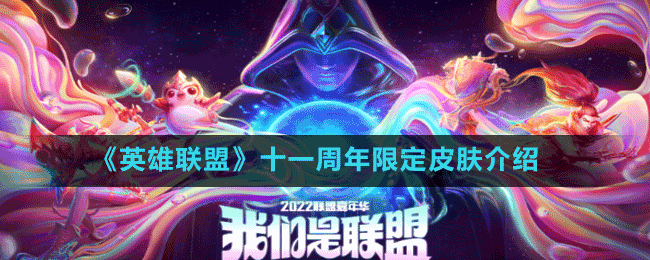 《英雄联盟》十一周年限定皮肤介绍