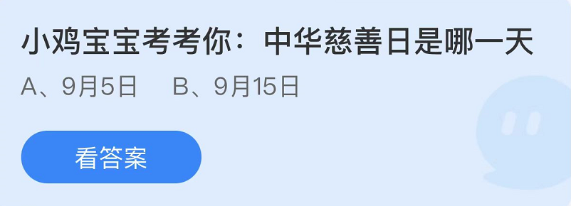 《支付宝》蚂蚁庄园2022年9月5日每日一题答案