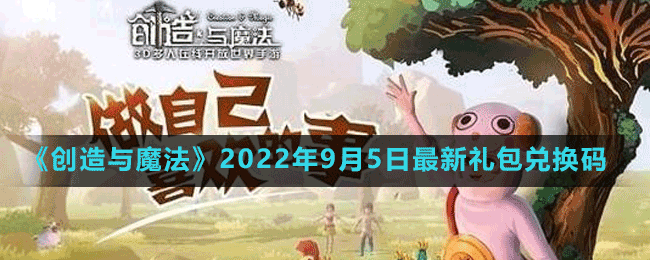 《创造与魔法》2022年9月5日最新礼包兑换码