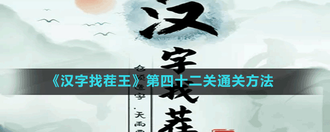 《汉字找茬王》第四十二关通关方法