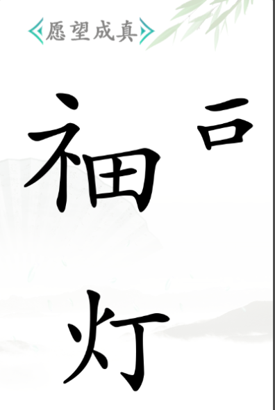 《汉字找茬王》第四十二关通关方法