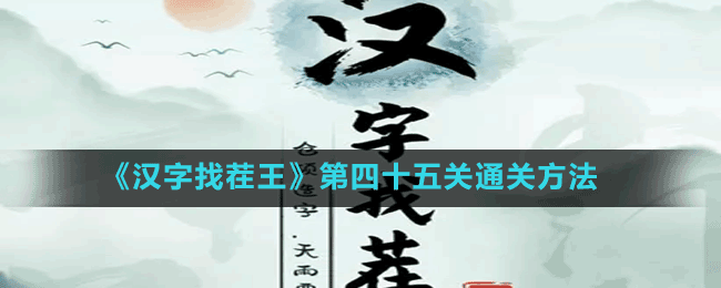 《汉字找茬王》第四十五关通关方法