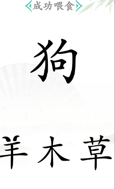 《汉字找茬王》第四十五关通关方法