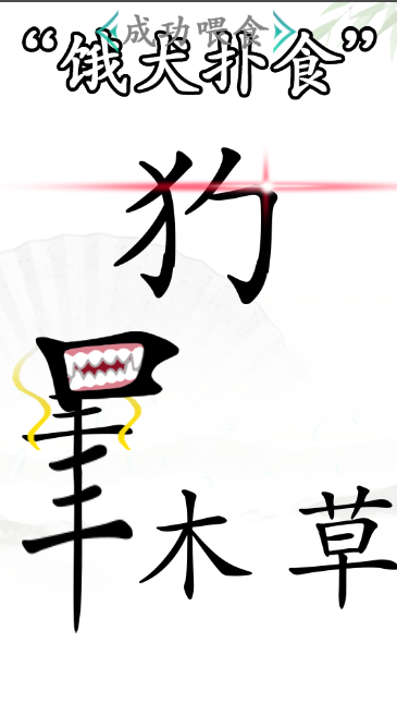 《汉字找茬王》第四十五关通关方法