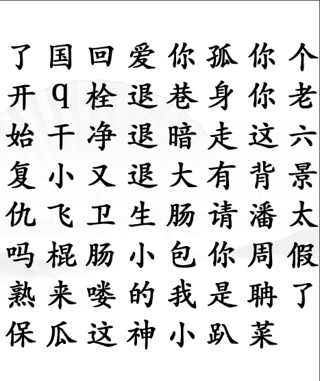 《汉字找茬王》第四十六关通关方法