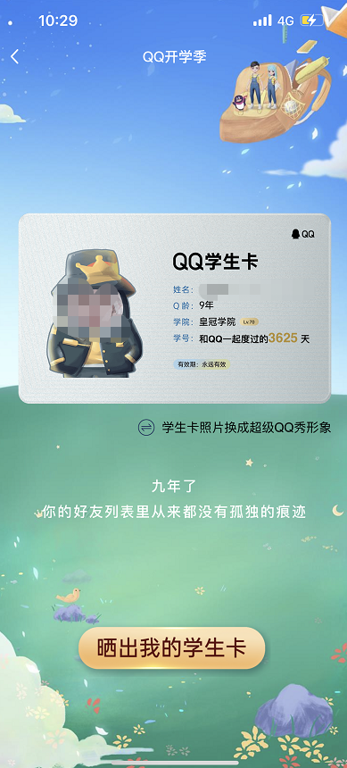 QQ学生卡一键查询Q龄方法