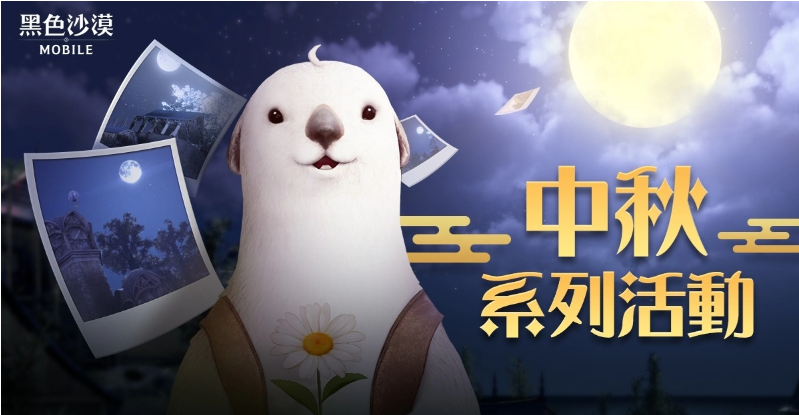 《黑色沙漠MOBILE》荣耀之路新阶段开放，中秋系列活动陪你过佳节