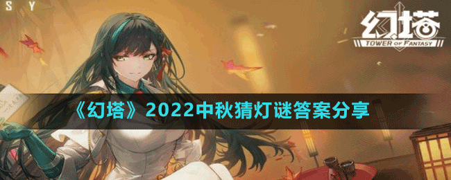 《幻塔》2022中秋猜灯谜答案分享