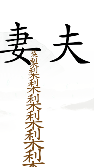 《汉字找茬王》第四十七关通关方法