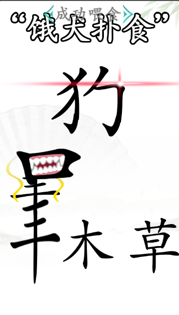 《汉字找茬王》第四十九关通关方法