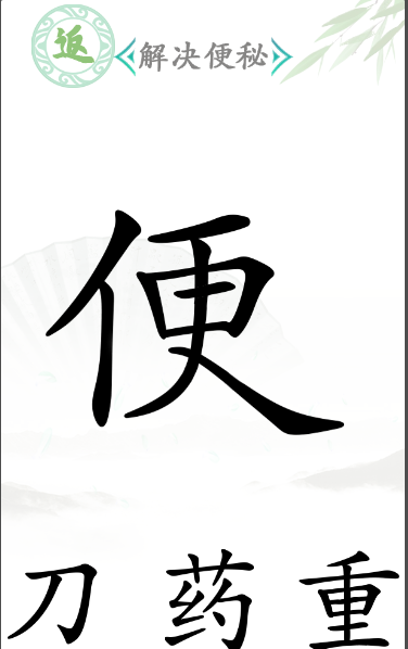 《汉字找茬王》第五十关通关方法