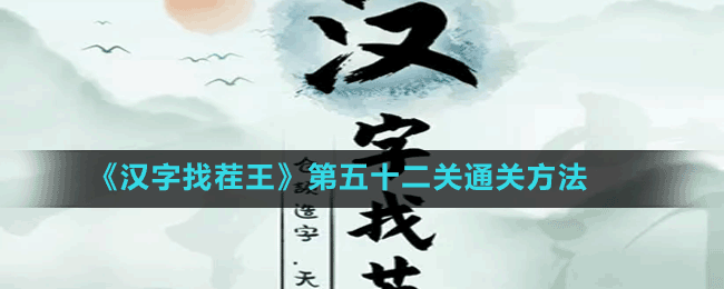 《汉字找茬王》第五十二关通关方法	