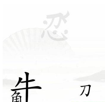 《汉字找茬王》第五十二关通关方法	