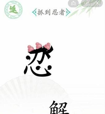 《汉字找茬王》第五十二关通关方法	