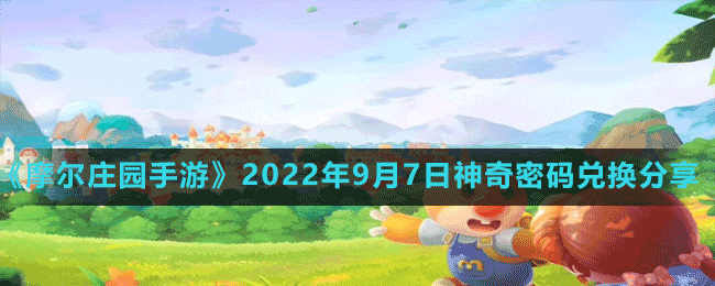 《摩尔庄园手游》2022年9月7日神奇密码兑换分享