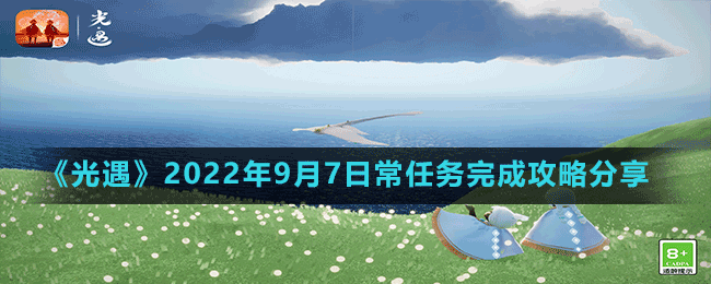 《光遇》2022年9月7日常任务完成攻略分享