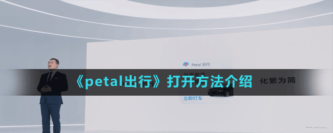 《petal出行》打开方法介绍