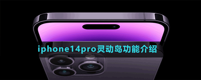 iphone14pro灵动岛功能介绍