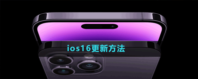 ios16更新方法