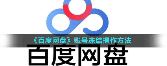 《百度网盘》账号冻结方法