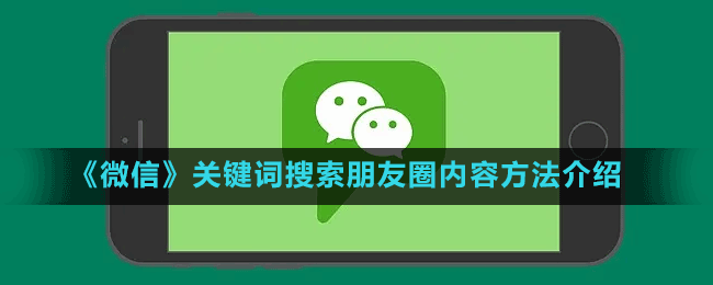 《微信》朋友圈关键词搜索内容方法介绍