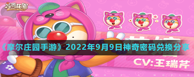 《摩尔庄园手游》2022年9月9日神奇密码兑换分享