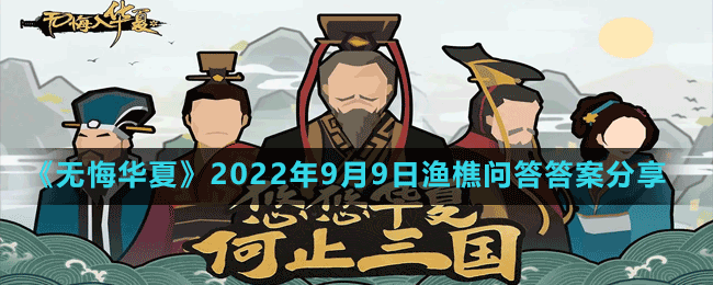 《无悔华夏》2022年9月9日渔樵问答答案分享