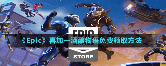 《Epic》喜加一酒酿物语免费领取方法