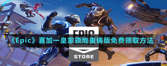 《Epic》喜加一皇家领地重铸版免费领取方法