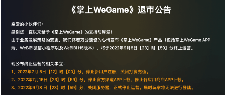 腾讯《掌上WeGame》现已正式退市，玩家无法登录