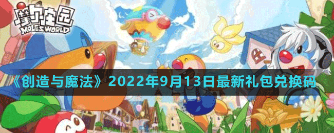 《摩尔庄园手游》2022年9月13日神奇密码兑换分享