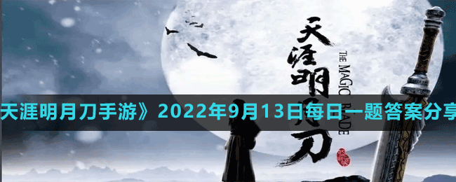 《天涯明月刀手游》2022年9月13日每日一题答案分享