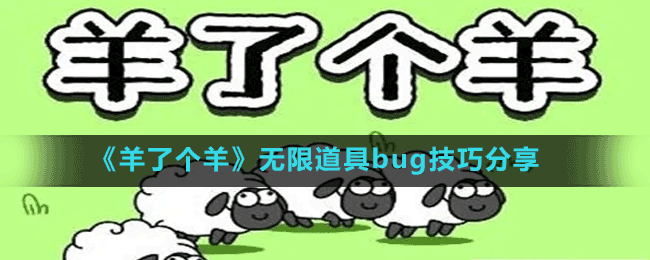 《羊了个羊》无限道具bug技巧分享