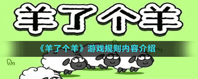 《羊了个羊》游戏规则内容介绍