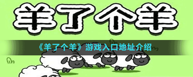 《羊了个羊》游戏入口地址介绍