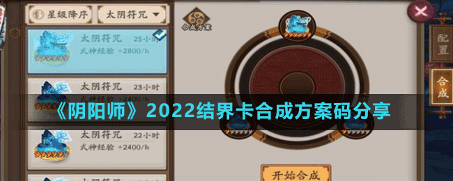 《阴阳师》2022结界卡合成方案码分享