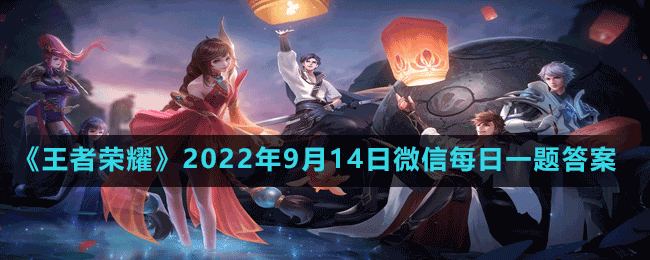 《王者荣耀》2022年9月14日微信每日一题答案