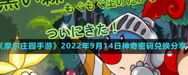 《摩尔庄园手游》2022年9月14日神奇密码兑换分享