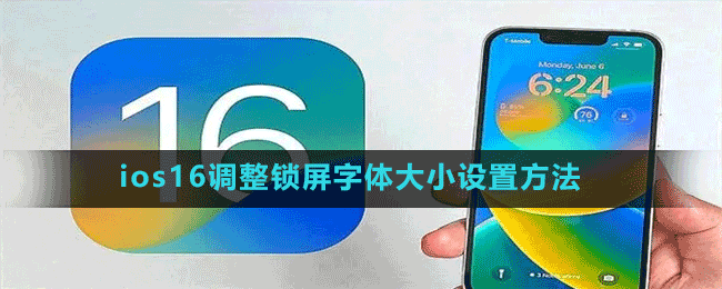 ios16调整锁屏字体大小设置方法