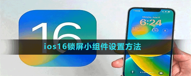 ios16锁屏小组件设置方法