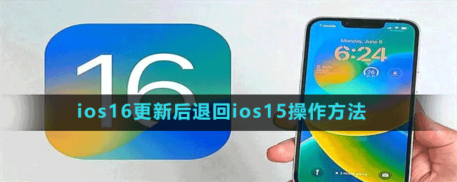 ios16更新后退回ios15操作方法