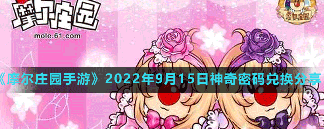 《摩尔庄园手游》2022年9月15日神奇密码兑换分享