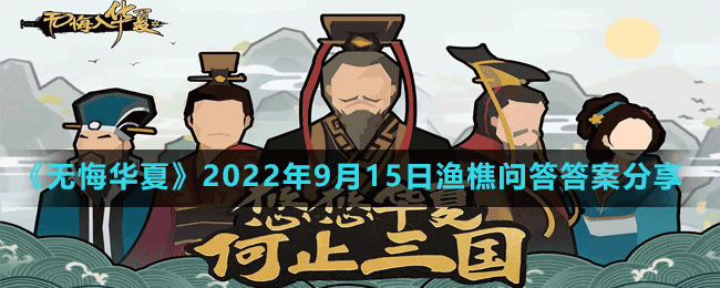 《无悔华夏》2022年9月15日渔樵问答答案分享