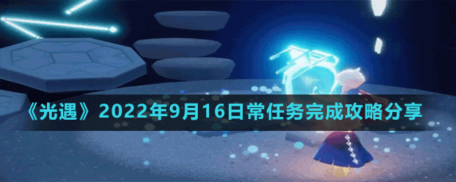 《光遇》2022年9月16日常任务完成攻略分享