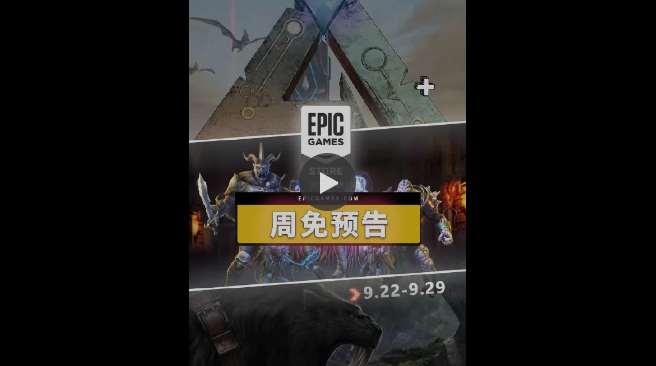 Epic喜加二：《北方之魂》《舰长》免费领取，下周再送《方舟：生存进化》