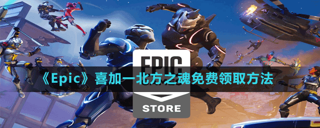 《Epic》喜加一北方之魂免费领取方法