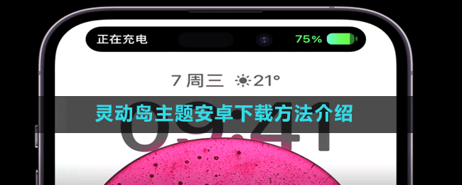 灵动岛主题安卓下载方法介绍